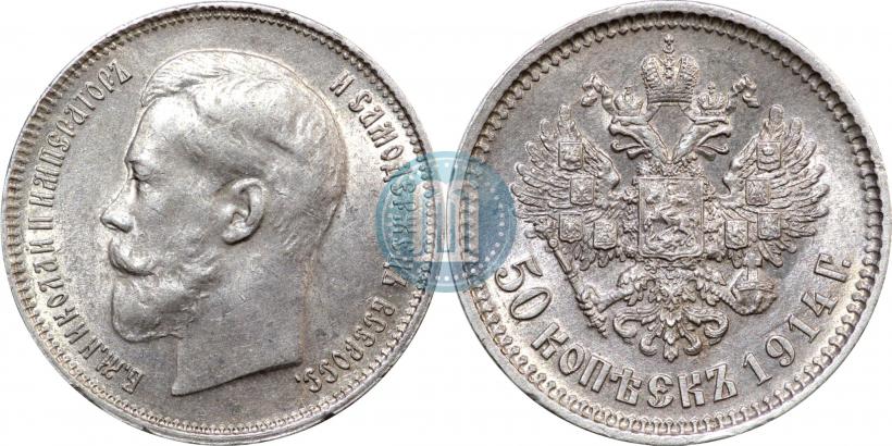Фото 50 копеек 1914 года (ВС) 