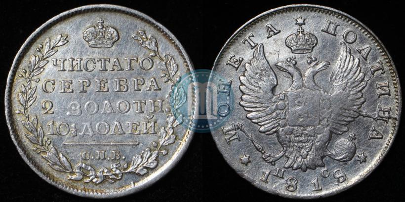 Фото Полтина 1815 года СПБ-МФ 