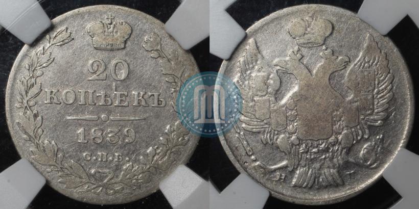 Фото 20 копеек 1839 года СПБ-НГ 