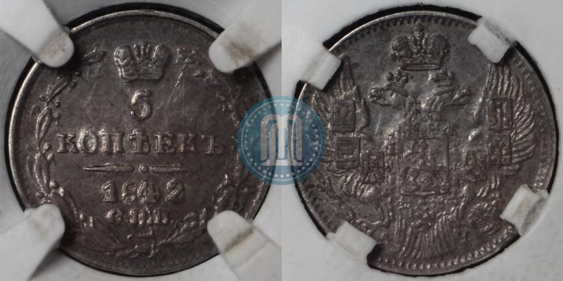 Фото 5 копеек 1842 года СПБ-АЧ 