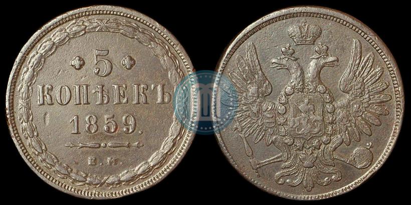 Picture 5 kopecks 1859 year ЕМ "Type of 1860-1867"