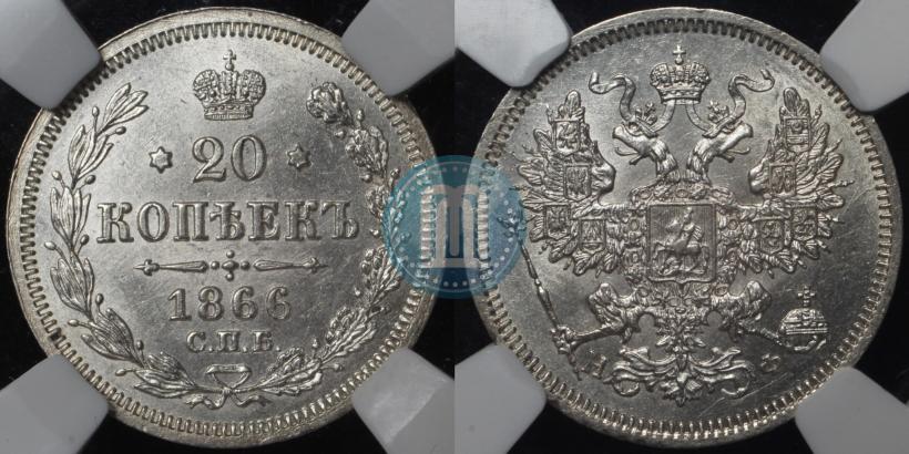 Фото 20 копеек 1866 года СПБ-НФ 