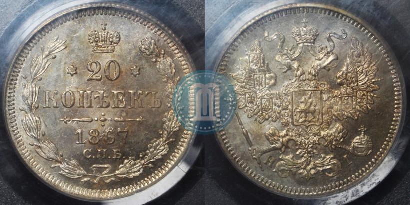 Фото 20 копеек 1867 года СПБ-НІ 