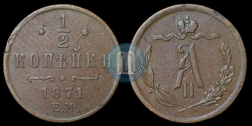 Фото 1/2 копейки 1871 года ЕМ 