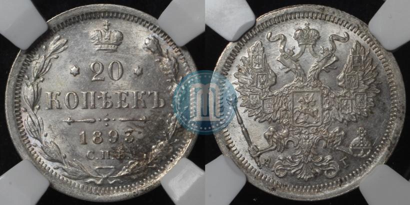 Фото 20 копеек 1893 года СПБ-АГ 