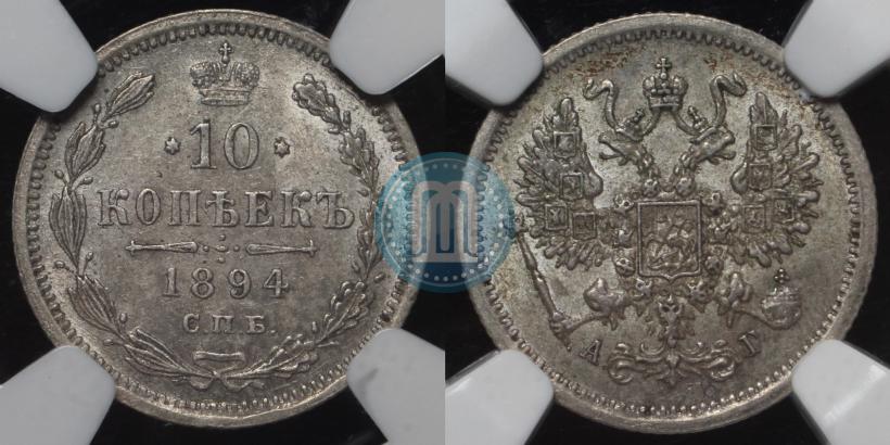 Фото 10 копеек 1894 года СПБ-АГ 
