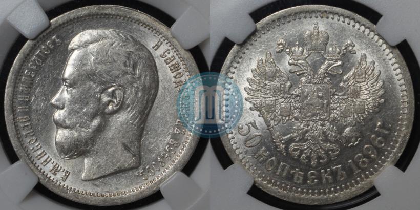 Фото 50 копеек 1896 года (*) 