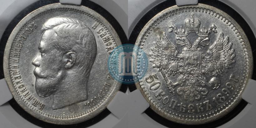Фото 50 копеек 1899 года (ФЗ) 