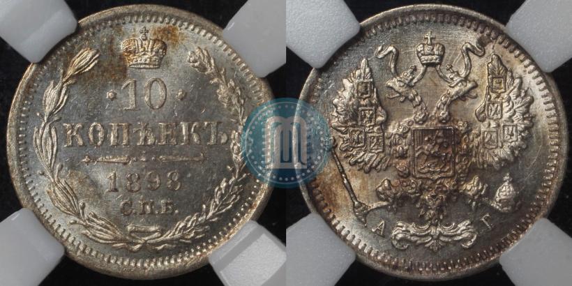 Фото 10 копеек 1898 года СПБ-АГ 
