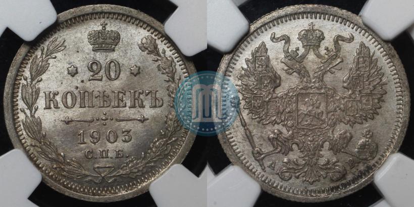 Фото 20 копеек 1903 года СПБ-АР 