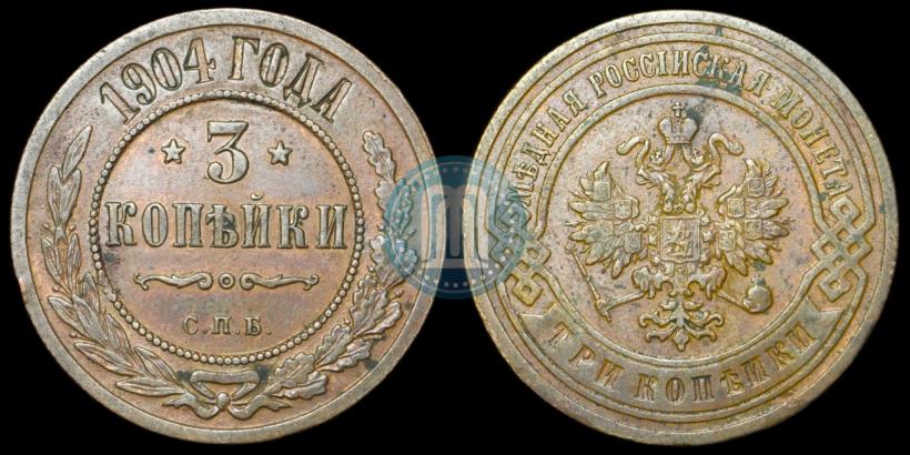 Фото 3 копейки 1904 года СПБ 