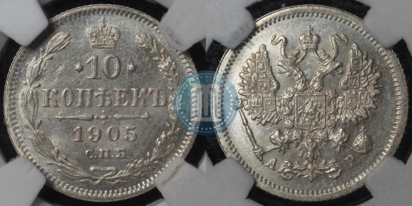 Picture 10 kopecks 1905 year СПБ-АР 