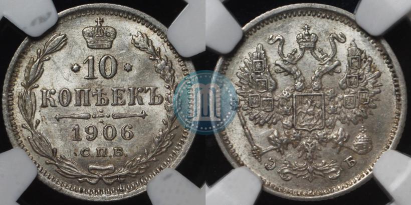 Фото 10 копеек 1906 года СПБ-ЭБ 