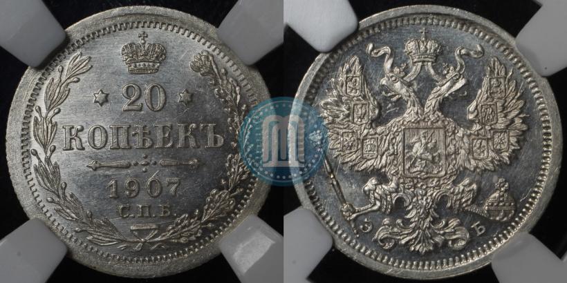 Фото 20 копеек 1907 года СПБ-ЭБ 