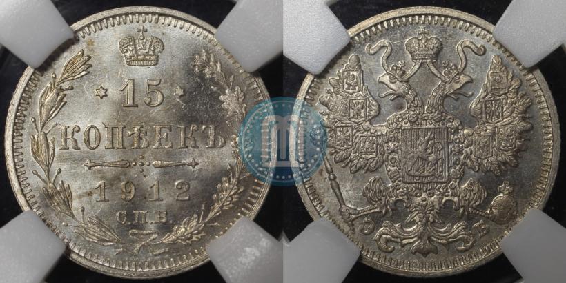 Picture 15 kopecks 1912 year СПБ-ВС 