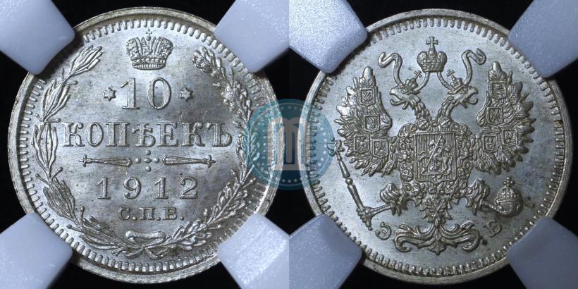 Фото 10 копеек 1912 года СПБ-ЭБ 