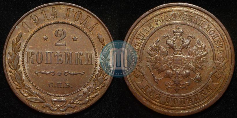 Фото 2 копейки 1914 года СПБ 