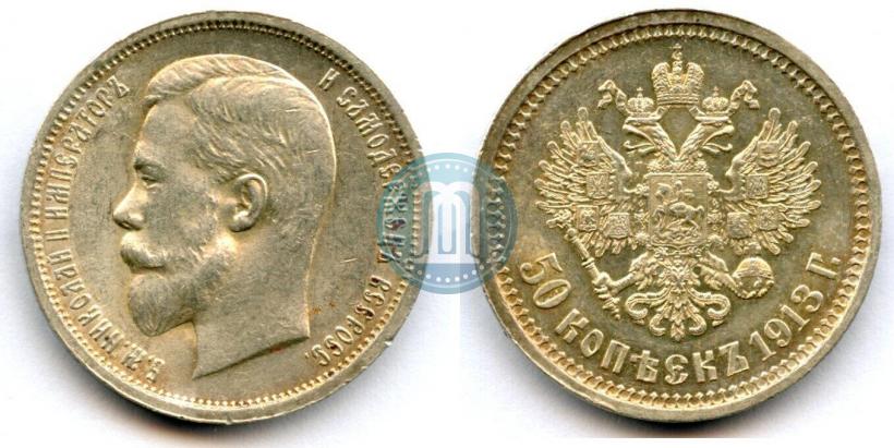 Фото 50 копеек 1913 года (ВС) 
