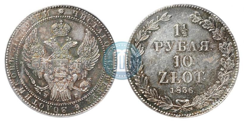 Фото 1,5 рубля - 10 злотых 1836 года НГ 