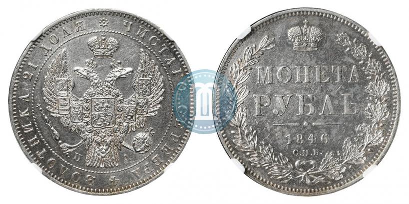 Picture 1 rouble 1846 year СПБ-ПА 