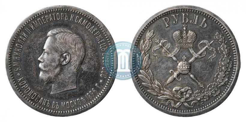 Picture 1 rouble 1896 year (АГ) "On the coronation of the Emperor Nicholas II"