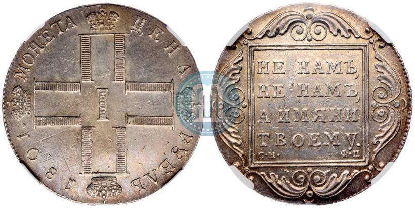 Фото 1 рубль 1801 года СМ-ФЦ 