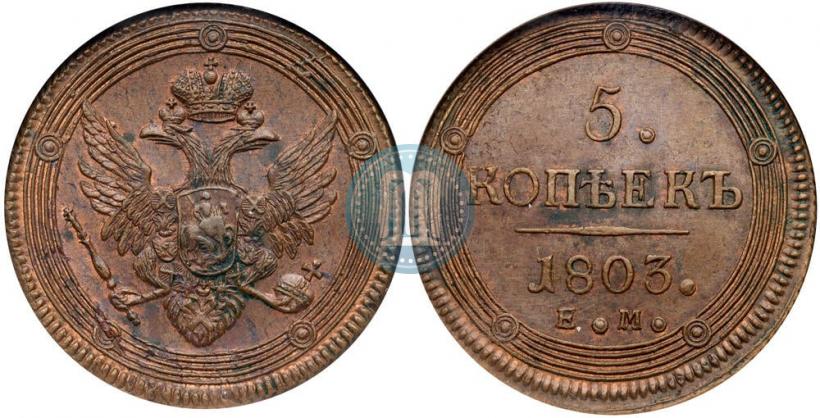 Picture 5 kopecks 1803 year ЕМ 