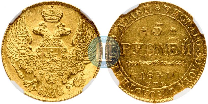 Фото 5 рублей 1841 года СПБ-АЧ 