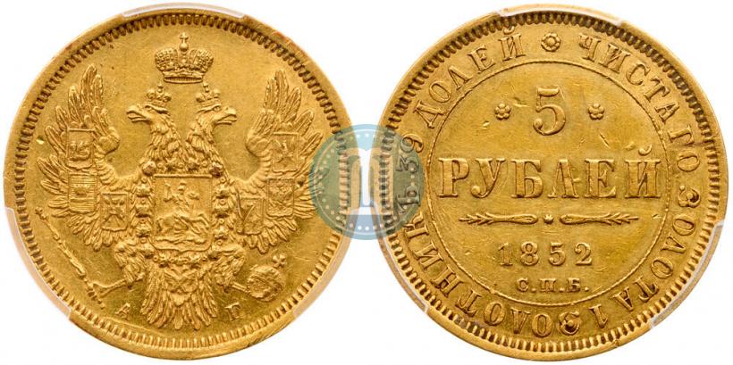 Фото 5 рублей 1852 года СПБ-АГ 