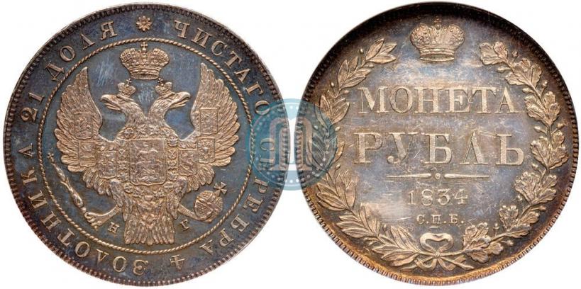 Фото 1 рубль 1834 года СПБ-НГ 