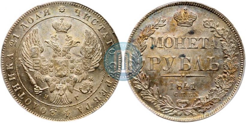 Picture 1 rouble 1841 year СПБ-НГ 
