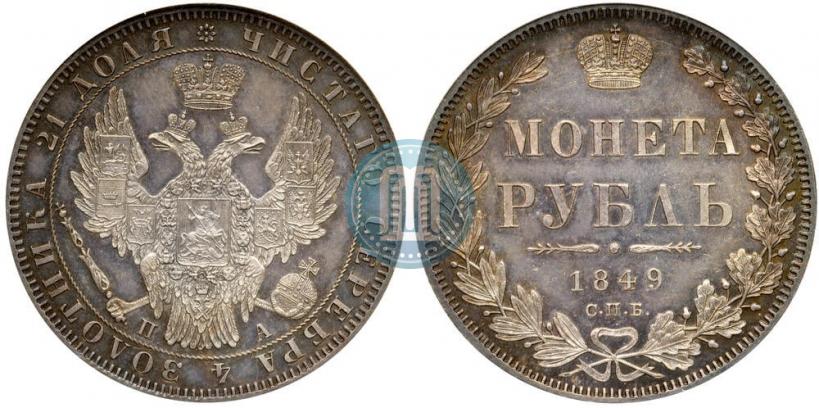 Picture 1 rouble 1849 year СПБ-ПА 