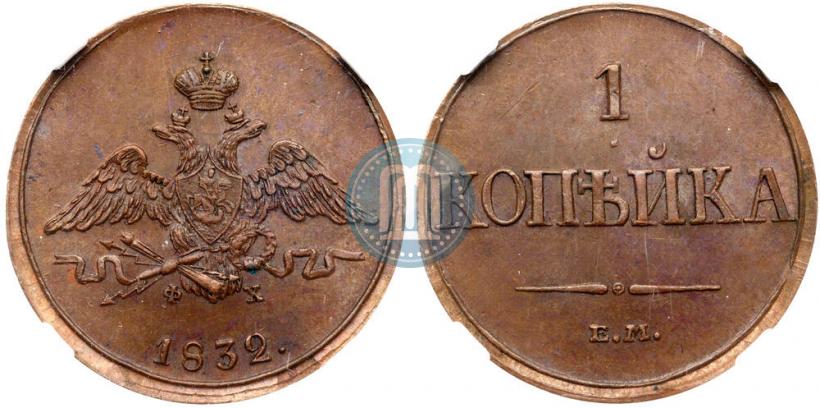 Фото 1 копейка 1832 года ЕМ-ФХ 