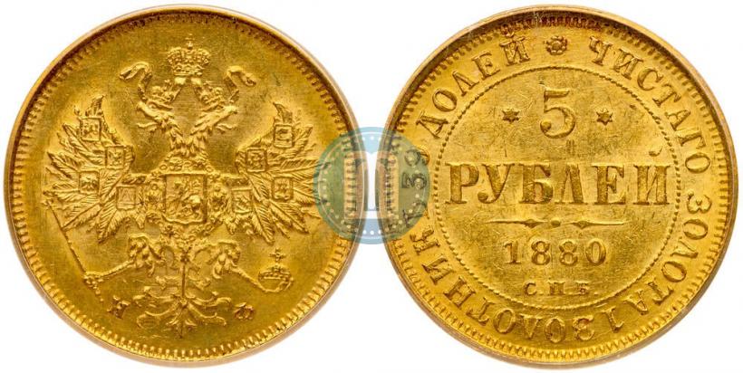 Picture 5 roubles 1880 year СПБ-НФ 