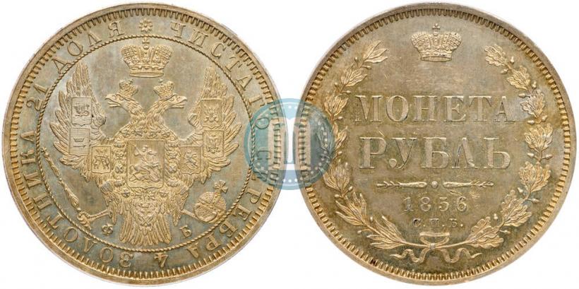 Фото 1 рубль 1856 года СПБ-ФБ 