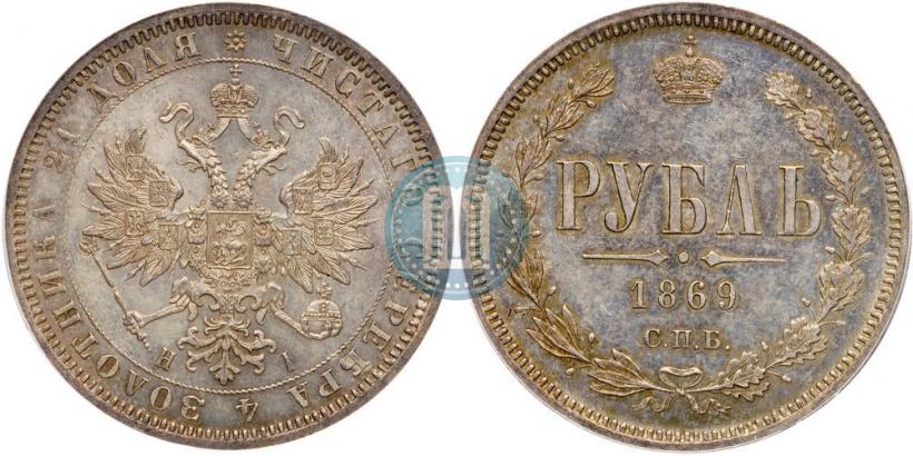 Picture 1 rouble 1869 year СПБ-НІ 