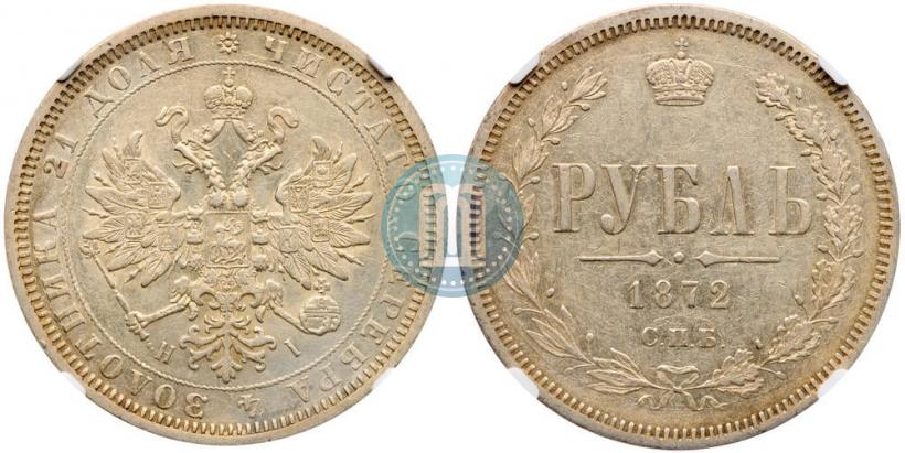 Picture 1 rouble 1872 year СПБ-НІ 