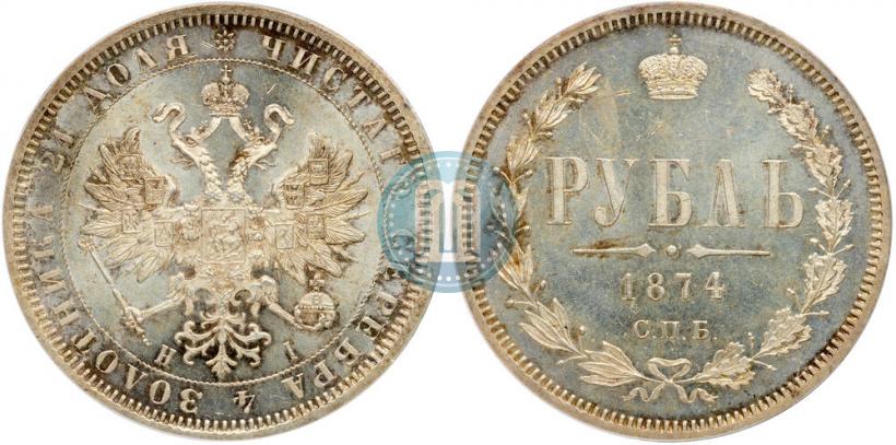 Фото 1 рубль 1874 года СПБ-НІ 