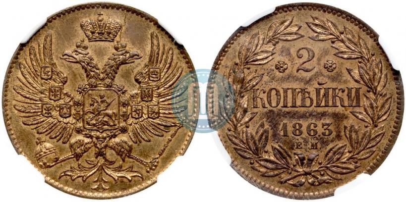 Picture 2 kopecks 1863 year ЕМ "Pattern"