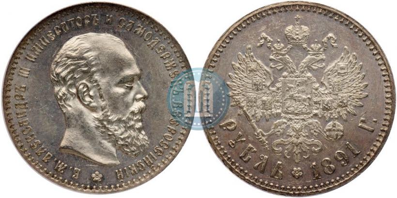 Picture 1 rouble 1891 year (АГ) 