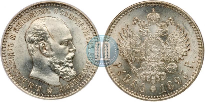 Фото 1 рубль 1893 года (АГ) 