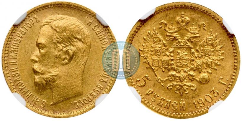 Фото 5 рублей 1903 года (АР) 