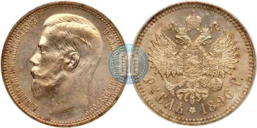 Picture 1 rouble 1896 year (*) 