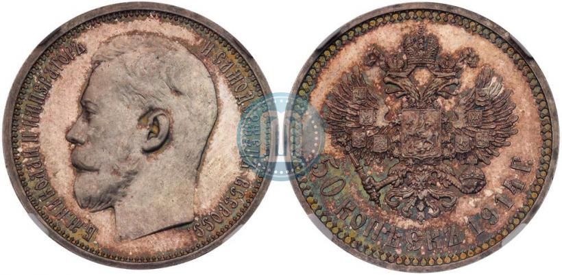Фото 50 копеек 1914 года (ВС) 