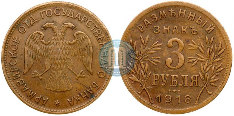Picture 3 roubles 1918 year IЗ 