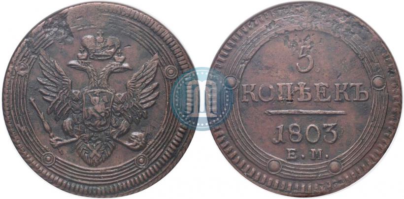 Фото 5 копеек 1803 года ЕМ 