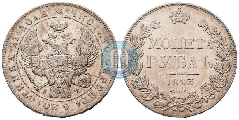 Picture 1 rouble 1843 year СПБ-АЧ 