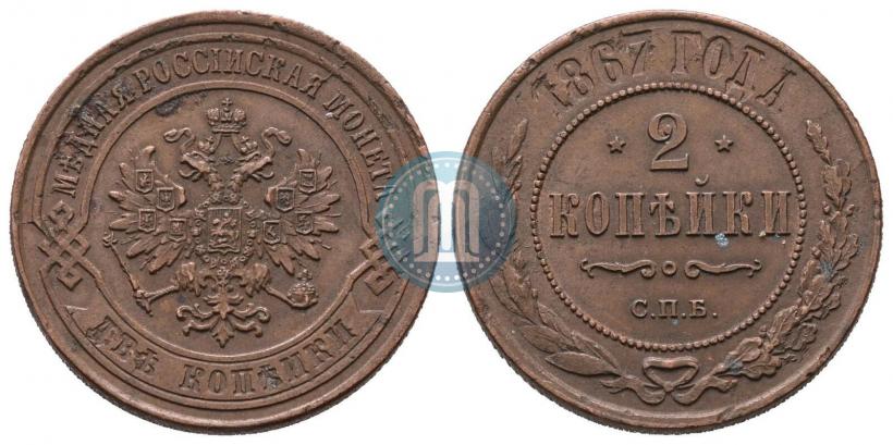 Picture 2 kopecks 1867 year СПБ "Type 1868-1881"