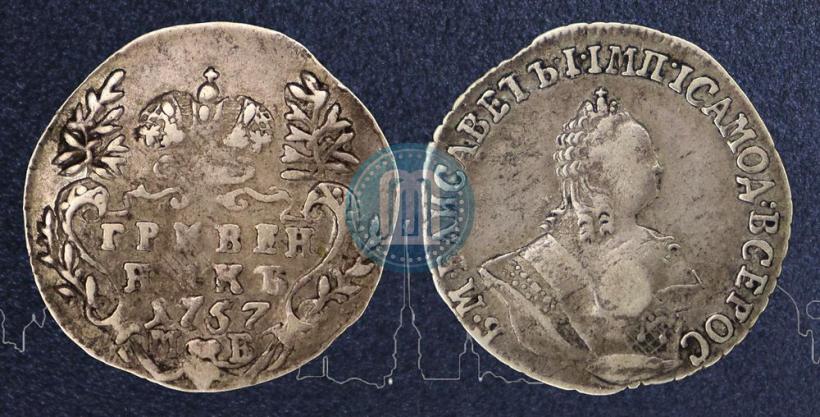 Фото Гривенник 1757 года МБ 