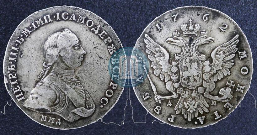 Фото 1 рубль 1762 года ММД-ДМ 